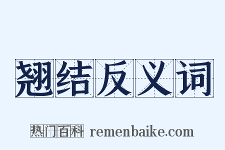 翘结反义词是什么意思的图片